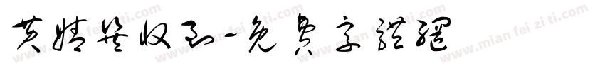 黄婧巽收到字体转换