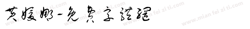 黄媛娜字体转换