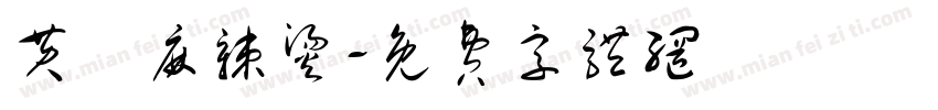 黄孃麻辣烫字体转换