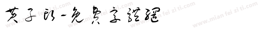 黄子头字体转换