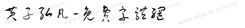 黄子弘凡字体转换