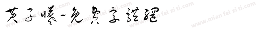 黄子曦字体转换