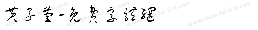 黄子萱字体转换