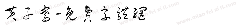黄子骞字体转换