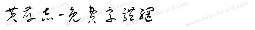 黄孝志字体转换