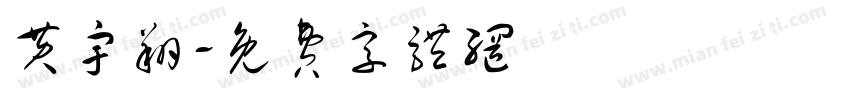 黄宇翔字体转换