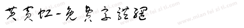 黄宾虹字体转换