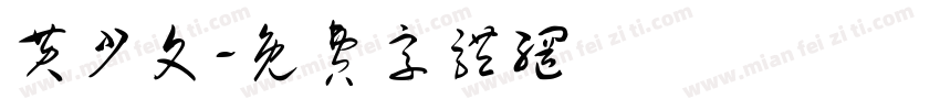 黄少文字体转换