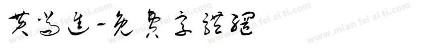 黄尚进字体转换