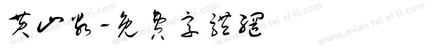 黄山谷字体转换