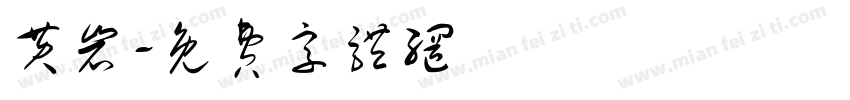 黄岩字体转换
