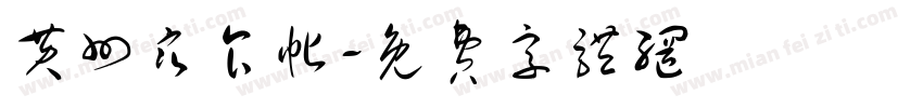 黄州寒食帖字体转换