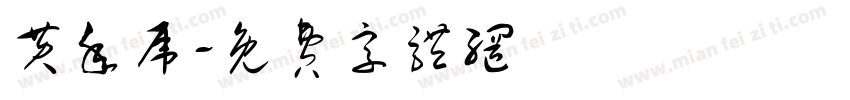 黄年虎字体转换