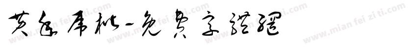 黄年虎楷字体转换