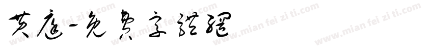 黄庭字体转换