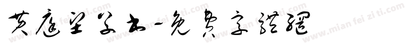黄庭坚草书字体转换