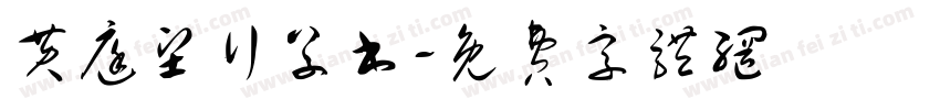 黄庭坚行草书字体转换