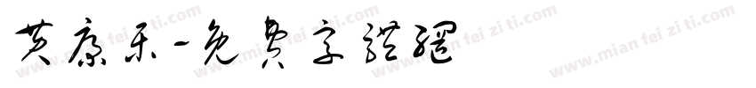 黄康乐字体转换