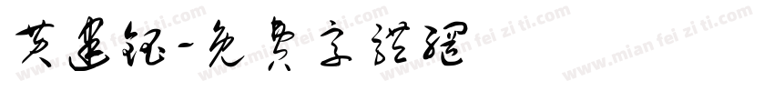 黄建钰字体转换