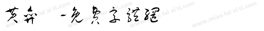 黄弈翾字体转换
