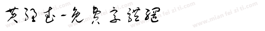 黄强武字体转换