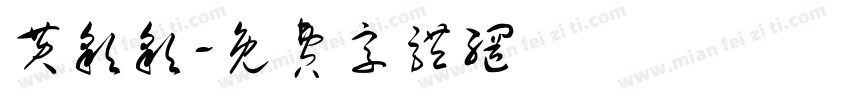 黄彩彩字体转换