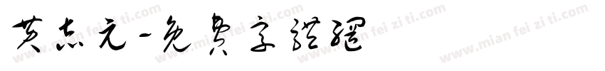 黄志元字体转换