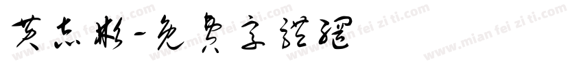 黄志彬字体转换