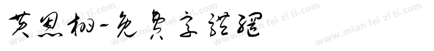 黄恩栩字体转换