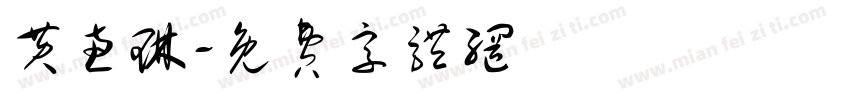 黄惠琳字体转换