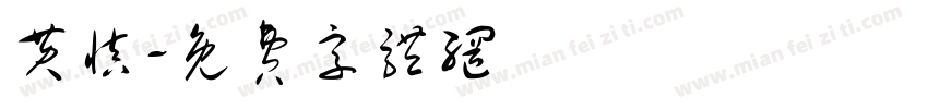 黄慎字体转换