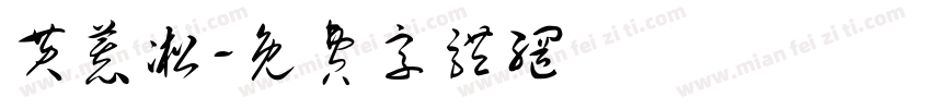 黄慕凇字体转换