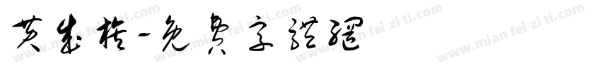 黄成旗字体转换