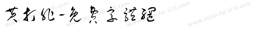 黄打非字体转换