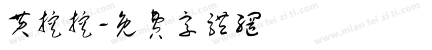 黄挖挖字体转换