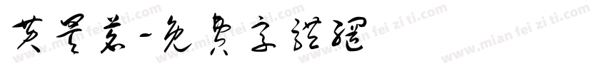 黄昊茗字体转换