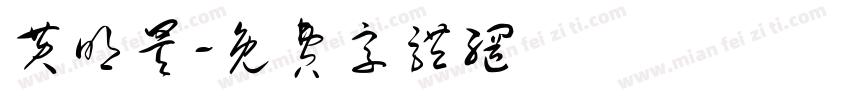 黄明昊字体转换