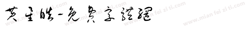 黄星皓字体转换