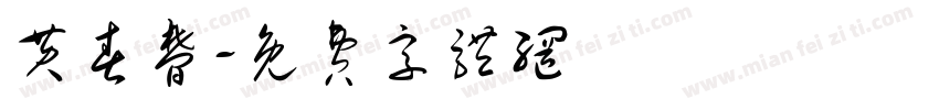 黄春梦字体转换