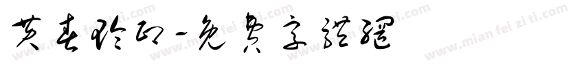 黄春玲印字体转换