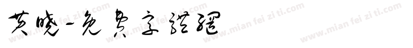 黄晓字体转换