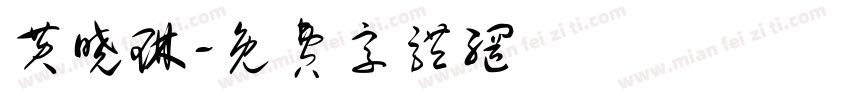 黄晓琳字体转换