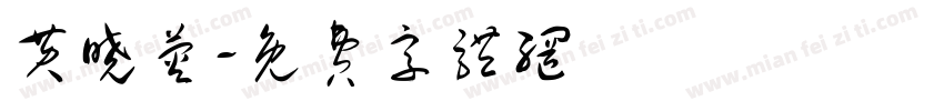 黄晓荧字体转换