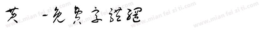 黄晞字体转换