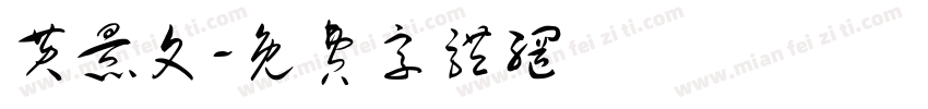 黄景文字体转换