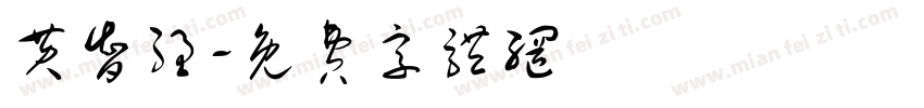 黄智强字体转换