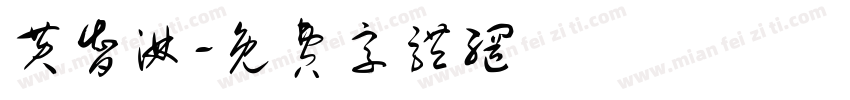 黄智淋字体转换