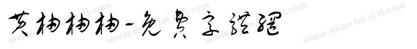 黄柚柚柚字体转换