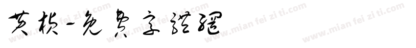 黄桢字体转换