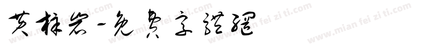 黄梓岩字体转换